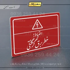 پلاک لیزری احتیاط خطر برق گرفتگی - تصویر 24